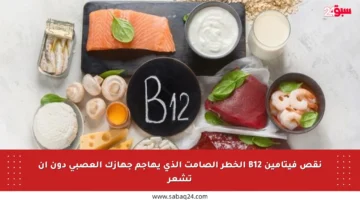 نقص فيتامين B12 الخطر الصامت الذي يهاجم جهازك العصبي دون أن تشعر